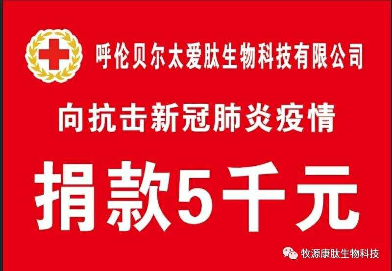 疫情無(wú)情人有情，牧源康肽員工顯大愛(ài)！?。?>
        <div   id=
