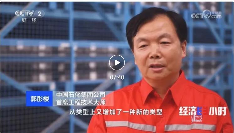 央視專訪！郭彤樓再談中石化頁巖油氣勘探開發(fā)最新技術(shù)！